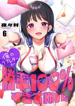 俺のラブレターが勝率100％すぎて怖い。【フルカラー】6巻