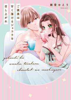 【単行本版】ご褒美は甘く蕩けるショコラを召し上がれ【電子特典付き】