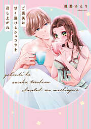 【単行本版】ご褒美は甘く蕩けるショコラを召し上がれ【電子特典付き】