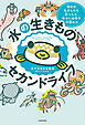 水の生きものセカンドライフ　瀕死の生きものを救ったら、ゆかいな日々が訪れた