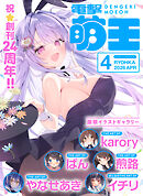 【電子版】電撃萌王　2026年4月号