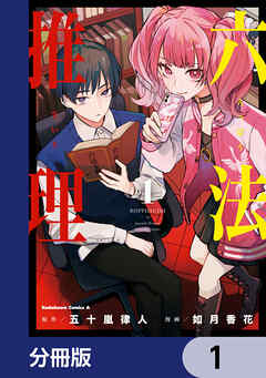 六法推理【分冊版】　1