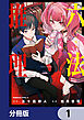 六法推理【分冊版】　1