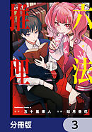 六法推理【分冊版】　3