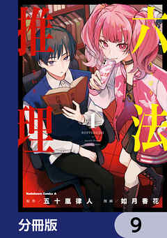 六法推理【分冊版】　9