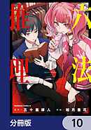 六法推理【分冊版】　10