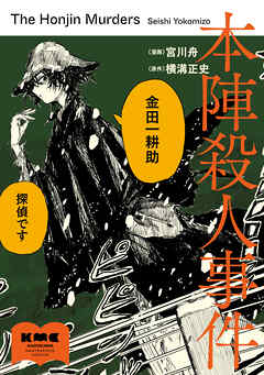 本陣殺人事件
