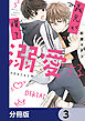 義兄が僕を溺愛する【分冊版】　3