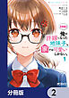 【朗報】俺の許嫁になった地味子、家では可愛いしかない。【分冊版】　2