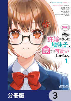 【朗報】俺の許嫁になった地味子、家では可愛いしかない。【分冊版】　3