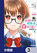 【朗報】俺の許嫁になった地味子、家では可愛いしかない。【分冊版】　3