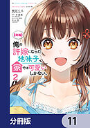 【朗報】俺の許嫁になった地味子、家では可愛いしかない。【分冊版】　11