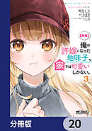 【朗報】俺の許嫁になった地味子、家では可愛いしかない。【分冊版】　20