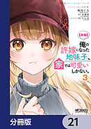 【朗報】俺の許嫁になった地味子、家では可愛いしかない。【分冊版】　21