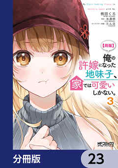 【朗報】俺の許嫁になった地味子、家では可愛いしかない。【分冊版】　23