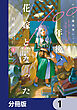 かくして魔法使いノイ・ガレネーは100年後、花嫁となった【分冊版】　1