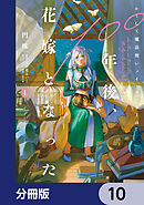 かくして魔法使いノイ・ガレネーは100年後、花嫁となった【分冊版】　10
