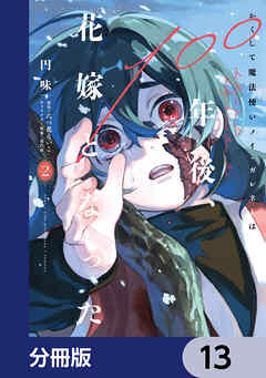 かくして魔法使いノイ・ガレネーは100年後、花嫁となった【分冊版】　13