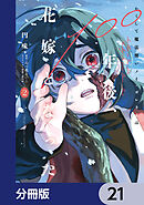 かくして魔法使いノイ・ガレネーは100年後、花嫁となった【分冊版】　21