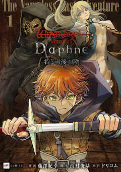 Wizardry Variants Daphne ～名もなき最後の冒険～1【期間限定　立ち読み増量版】