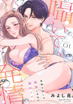 囁いて、発情～素顔を隠した後輩と本気の濡れトロH～(1)