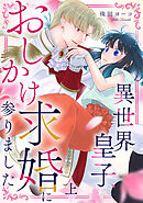 異世界皇子、おしかけ求婚に参りました　【単行本版／描き下ろし特典付き】(上)