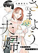 さまよう夫婦～3年目のクライシス～(1)