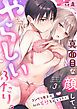 真面目な顔して、やらしいふたり。コンプラ男子が私の妄想（キャパ）を超えてきた。(3)