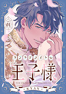 ラブラドライトの王子様(1)