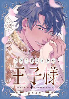 ラブラドライトの王子様(2)