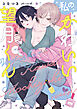 【単行本版】私のかわいい望月くん【電子特典付き】