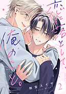 恋に落として、俺のこと。(2)
