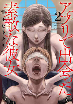 アプリで出会った素敵な彼女【電子単行本】(2)