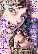アプリで出会った素敵な彼女【電子単行本】(3)