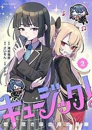 キュージック！ 燃え尽き吸血鬼の音楽