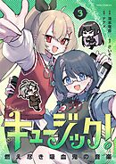 キュージック！ 燃え尽き吸血鬼の音楽 3