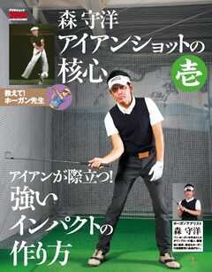 GOLF TODAY デジタルムック 森守洋のアイアンショットの核心 壱