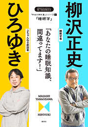 「本当の教科書」シリーズ2―「睡眠学／あなたの睡眠知識、間違ってます！」