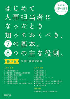 第4版　はじめて人事担当者になったとき知っておくべき、７の基本。８つの主な役割。