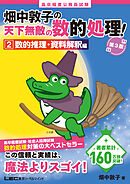 高卒程度 公務員試験 畑中敦子の天下無敵の数的処理！ 2 数的推理・資料解釈編 第3版