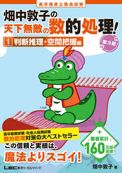 高卒程度 公務員試験 畑中敦子の天下無敵の数的処理！ 1 判断推理・空間把握編 第3版