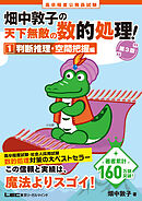 高卒程度 公務員試験 畑中敦子の天下無敵の数的処理！ 1 判断推理・空間把握編 第3版