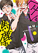 【単行本版】ヘタレと馬鹿たれ【電子特典付き】