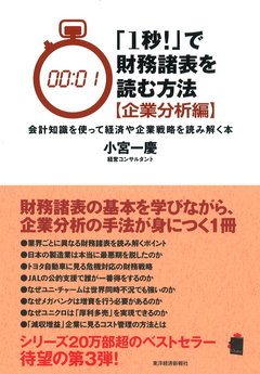 １秒！」で財務諸表を読む方法[企業分析編] 会計知識を使って経済や