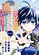 魔力量歴代最強な転生聖女さまの学園生活は波乱に満ち溢れているようです ～王子さまに悪役令嬢とヒロインぽい子たちがいるけれど、ここは乙女ゲー世界ですか？～ 分冊版 第1話