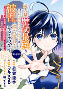 魔力量歴代最強な転生聖女さまの学園生活は波乱に満ち溢れているようです ～王子さまに悪役令嬢とヒロインぽい子たちがいるけれど、ここは乙女ゲー世界ですか？～ 分冊版 第4話