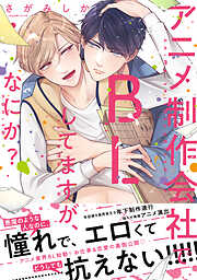 【単行本版】アニメ制作会社でBLしてますが、なにか？【電子特典付き】