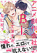 【単行本版】アニメ制作会社でBLしてますが、なにか？【電子特典付き】