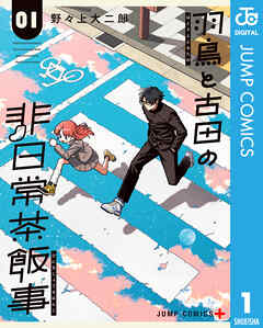 羽鳥と古田の非日常茶飯事