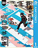 羽鳥と古田の非日常茶飯事 1